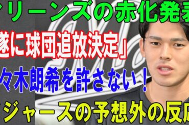 【緊急】千葉ロッテマリーンズの赤化発表「遂に球団追放決定」佐々木朗希を許さない!!!..ドジャースの予想外の反応...選択に全日本が涙...本当の理由が明らかに !!!