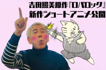 【ロバロック】新作ショートアニメ公開！！！ニャン者が悪と対峙する【自主制作オリジナルアニメ】