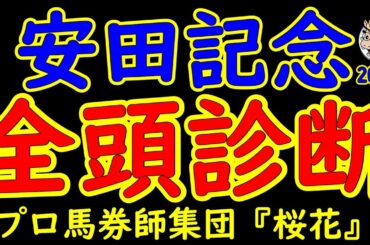 安田記念2024一週前競馬予想全頭診断！ソウルラッシュの悲願か？セリフォスの復活か？女王ナミュールの切れ味か？春の東京５連続Ｇ１も最後にマイル王が決まる！