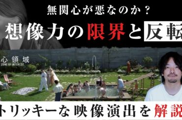 家の構造わかった人いる？【解説考察】凡庸な悪と想像力の限界『関心領域』感想レビュー【おまけの夜】