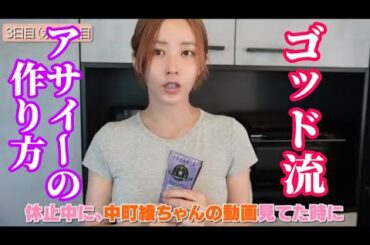【橋本甜歌】中町綾の影響でアサイーにハマるてんちむ #てんちむ