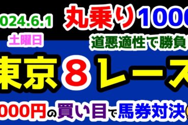 【おかわり版ひとり丸乗り1000】 2024.6.1  東京8R 3歳上2勝クラス(牝)  【1000円の買い目で馬券対決😤 #35 】