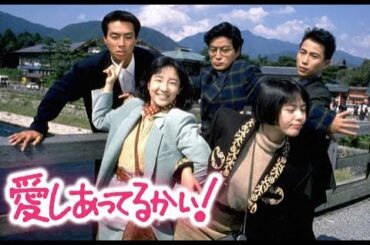 1989/ドラマ・《愛しあってるかい》第2話゛☆【小泉今日子・藤田朋子・大島智子・和久井映見・田中律子・陣内孝則・柳葉敏郎・近藤敦】