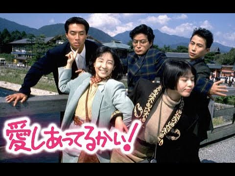 1989/ドラマ・《愛しあってるかい》第2話゛☆【小泉今日子・藤田朋子・大島智子・和久井映見・田中律子・陣内孝則・柳葉敏郎・近藤敦】
