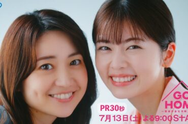 新PR30秒公開!!『GO HOME～警視庁身元不明人相談室～』【日テレドラマ公式】7月13日（土）夜9時スタート!