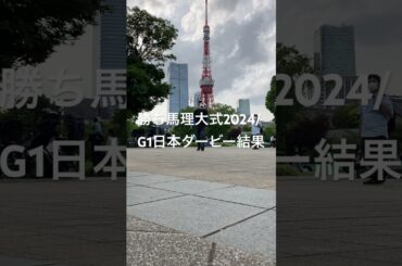 勝ち馬理大式2024/G1日本ダービー結果5-15-13、ダービー馬桜花賞馬エピファネイア産駒に母方父北米マイラーかルーラーシップ。キズナ産駒もマイラーか欧州血筋ハービンジャーや３着ガリレオで洋芝対応
