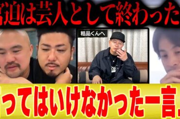 【粗品vs宮迫、ヒカル】絶対に言ってはいけないあの一言で宮迫博之の芸人人生が終了してしまいました...【ひろゆき 切り抜き YouTuberおもんない 千葉テレビ 復帰 霜降り明星 せいや M-1 】