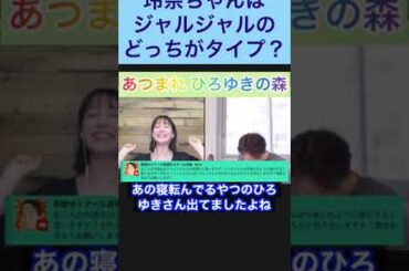玲奈ちゃんはジャルジャルのどっちがタイプ？ #shorts