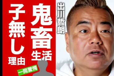 出川哲朗に子供がいない切ない理由..."クソ哲"と呼ばれる鬼畜生活に驚愕！『リアクション芸人』の元レースクイーンの嫁が不倫しても離婚しない理由...現在の年収がヤバい！【芸能】