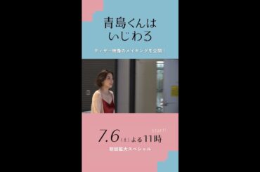渡辺翔太＆中村アン《ティザー映像メイキング》／オシドラサタデー『青島くんはいじわる』