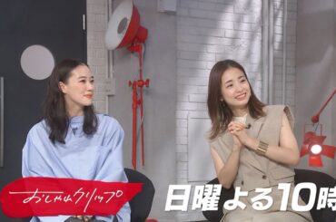 【おしゃれクリップ】1HSP・ゲストは上戸彩  6月23日（日）よる10時放送！