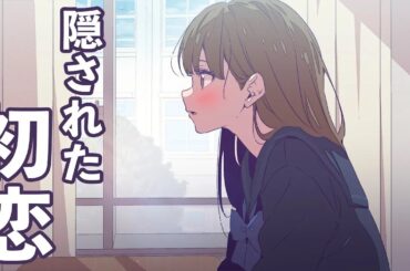 幼馴染の女友達がずっと隠してきた初恋の人。