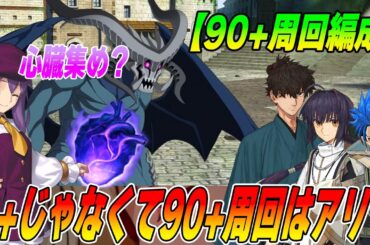 【FGO】90+で心臓集めるのはアリですか？【90+周回編成紹介！】