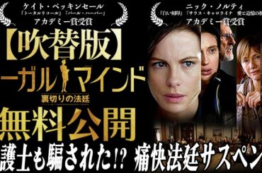 【🎬期間限定無料公開🎬】リーガルマインド 裏切りの法廷(吹替版)