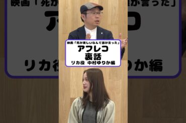 アフレコ裏話（リカ役 中村ゆりか編）#死が美しいなんて誰が言った #中村ゆりか #真山りか #私立恵比寿中学 #中島良 #エンタメティーチイン#アニメ #映画 #声優 #アフレコ