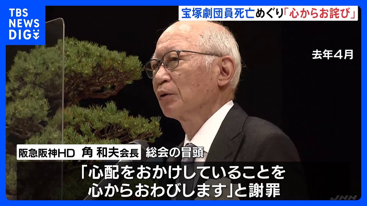 株主「阪急というブランドを失墜しかねない」宝塚劇団員死亡めぐり角和夫会長が株主総会で謝罪｜TBS NEWS DIG
