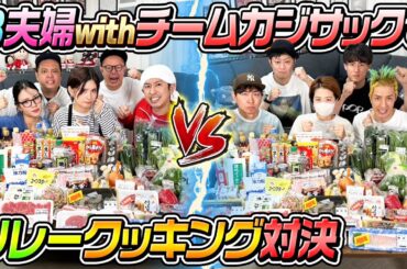 【大激戦】3夫婦withチームカジサックでリレークッキング対決！！