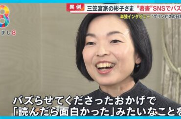 【SNSで話題】三笠宮家の彬子さま が“プリンセスの日常”を書かれた留学記がベストセラーに【めざまし８ニュース】