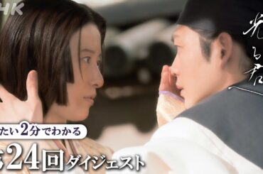 【第24回】「あなたは嘘をついている」周明(松下洸平)や宋人の狙いを見抜いたまひろ(吉高由里子)は… | 大河ドラマ「光る君へ」| 2分ダイジェスト | NHK