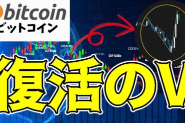 【仮想通貨 ビットコイン】深夜のV字回復！このまま一気に上昇サイクル発展なる！？（朝活配信1510日目 毎日相場をチェックするだけで勝率アップ）【暗号資産 Crypto】
