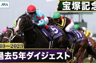 【過去5年】宝塚記念 2019～2023｜JRA公式