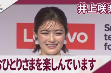 井上咲楽　「おひとりさまを楽しんでいます」レノボの記者発表会