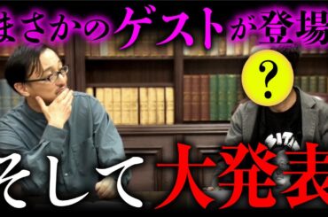 【重大発表】あの人がまさかのサプライズ登場！吉田悠軌先生にあるお知らせを届けて頂きました。