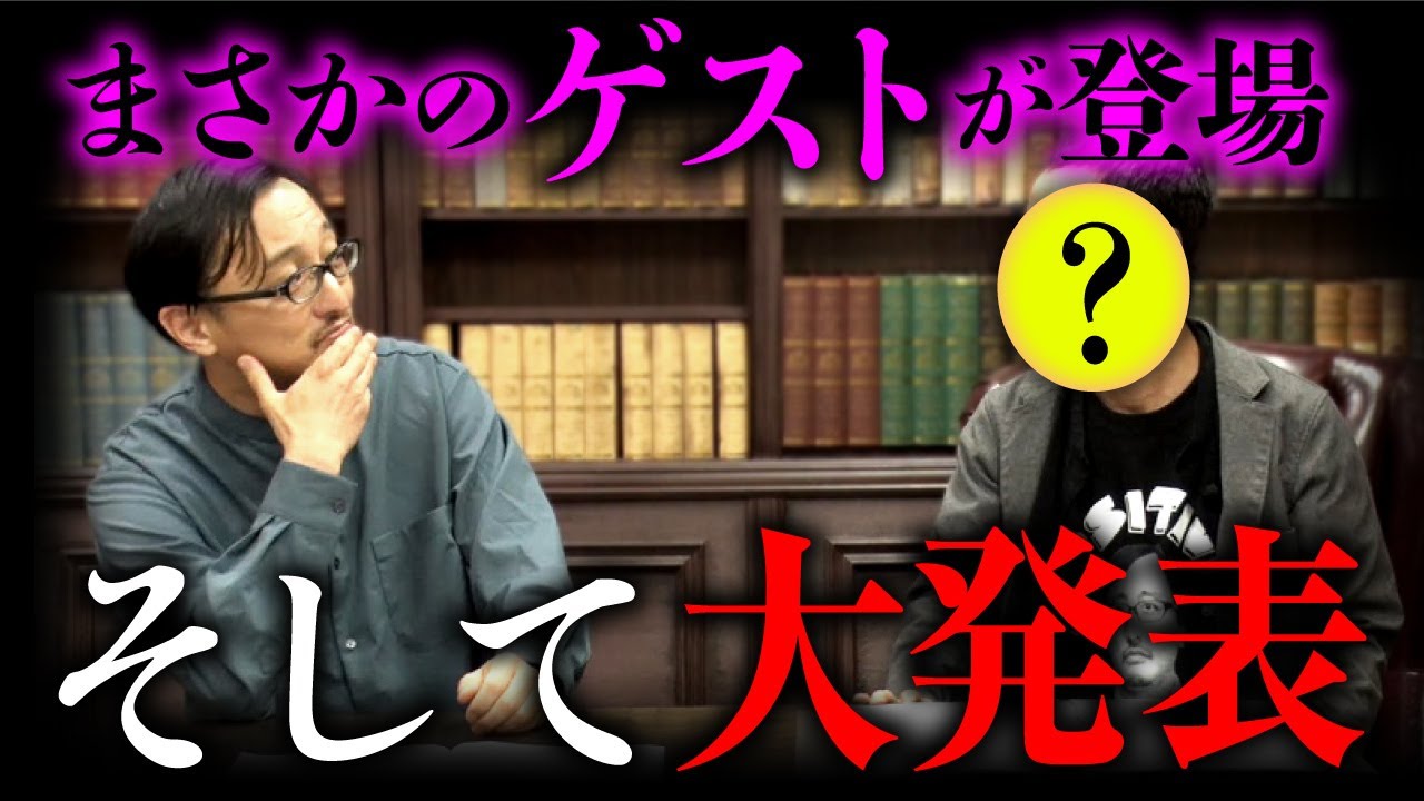 【重大発表】あの人がまさかのサプライズ登場!吉田悠軌先生にあるお知らせを届けて頂きました。 【重大発表】あの人がまさかのサプライズ登場!吉田悠軌先生にあるお知らせを届けて頂きました。