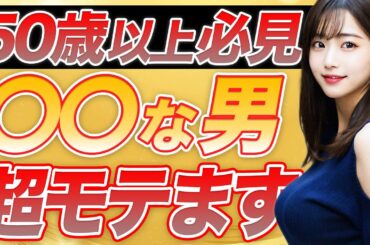 【モテたい男必見】50歳以上でも超絶モテる男性の特徴