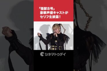 #怪獣８号 #福西勝也 #瀬戸麻沙美 #加藤渉 #ファイルーズあい #河西健吾 がセリフを生披露！ #shorts