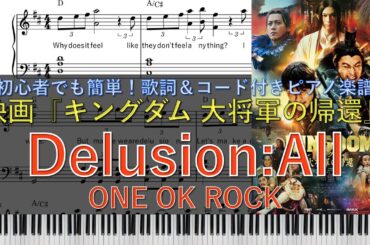 【主題歌】ONE OK ROCK「Delusion:All」　｜映画『キングダム 大将軍の帰還』7月12日（金）公開｜ピアノ楽譜｜初心者でも簡単(歌詞＆コード付き)