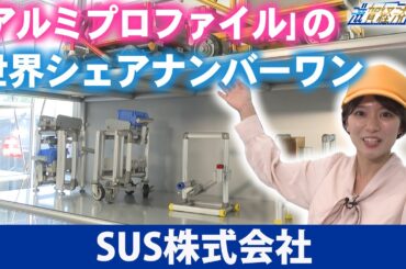 「アルミプロファイル」の世界シェアナンバーワンの企業！『SUS株式会社』【滋賀経済NOW】2024年6月15日放送