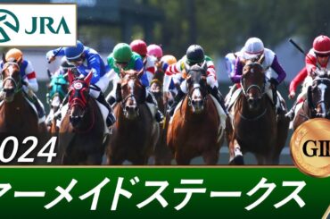 2024年 マーメイドステークス（GⅢ） | 第29回 | JRA公式