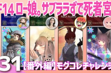 #31【FF14】ロー娘。みんなサブララずで死者宮いくぞ〜！