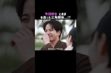 #とおま を巡った三角関係の行方は...?👀💘#ハイバブ は毎週月曜よる11時から、#ABEMA でチェックしてね〜🤩 #森香澄 #みちょぱ  #今日好き #モテテク #あざとテク #shorts
