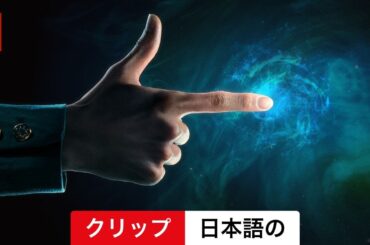 幽☆遊☆白書 (シーズン 1 クリップ) | 日本語の予告編 | Netflix