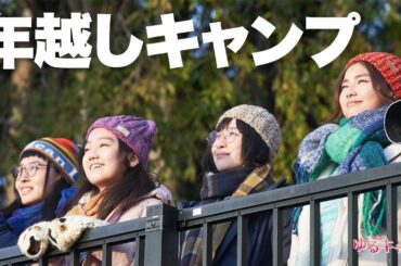 【期間限定】ゆるキャン△スペシャル 年越しソロキャンプで静岡の絶景やグルメを堪能。｜福原遥　大原優乃　田辺桃子　箭内夢菜　志田彩良【公式】