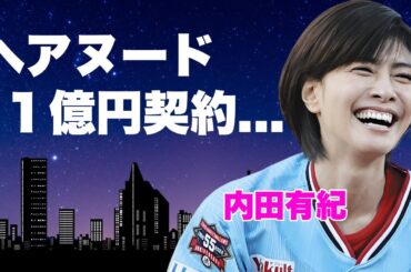 内田有紀のヘアヌード１億円契約の真相...元夫・吉岡秀隆との本当の離婚理由やダウン症の隠し子に言葉を失う...『時をかける少女』で有名な女優の大物俳優との熟年再婚に驚きを隠せない...