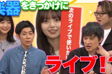 【明和電機meets齋藤飛鳥】Base Ball Bear＆トンツカタン森本も一緒に演奏🎵齋藤飛鳥が新楽器を始める？【YouTube限定公開】2024/6/17OA「ハマスカ放送部」