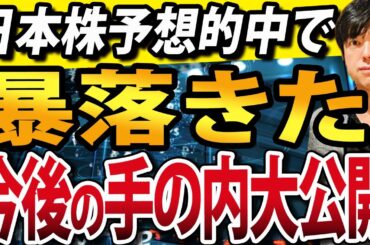 日経平均一時800円安！日本株暴落ならいよいよ俺のターン