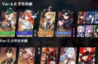 最新情報！4.8から5.2までのガチャが公開された！集録祈願、エミリエ、ニイロウ、アルレッキーノ、心海【原神/げんしん】