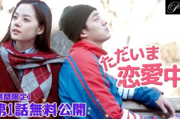 【特別無料公開】『ただいま恋愛中』第1話 │ソ・ジソブ＆クォン・サンウ共演ラブコメディ！│アジアプレミアムで全話独占配信中！