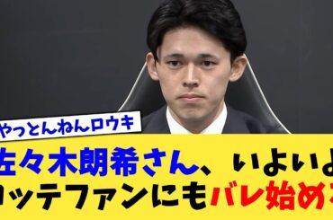 佐々木朗希さん、いよいよロッテファンにもバレ始める【なんJ プロ野球反応集】【2chスレ】【5chスレ】