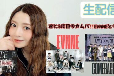 【生配信】久しぶりに！！EVNNEのカムバとともに皆んなと話したい！！【22時〜】