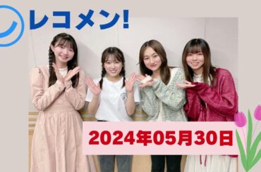 2024年05月30日 🅷🅾🆃  矢吹奈子のレコメン！デスボイス 高校生 『レコメン！ 2024』