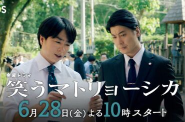 主演･水川あさみ×玉山鉄二×櫻井翔『笑うマトリョーシカ』第2弾ティザー！【TBS】