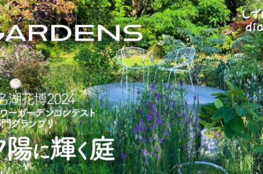 【GARDENS】浜名湖花博2024フラワーガーデンコンテストA部門グランプリ | 夕陽に輝く庭 | 受賞記念「北欧styleの庭の花祭り」@浜名湖ガーデンパーク【CC（字幕）ありでご覧下さい】