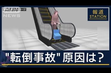 気を付けたいのは“乗る時”“降りる時”エスカレーターに首挟まれ　80代女性死亡【報道ステーション】(2024年6月12日)