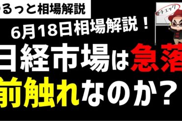 【6月18日のゆるっと相場解説】日経市場は急落の前兆なのか？SQ後から動き始めたか？ズボラ株投資