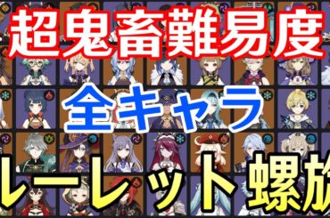 【原神】超鬼畜難易度！？全83キャラをルーレットでパーティー決めて新螺旋12層完全攻略目指す！【Genshin Impact】